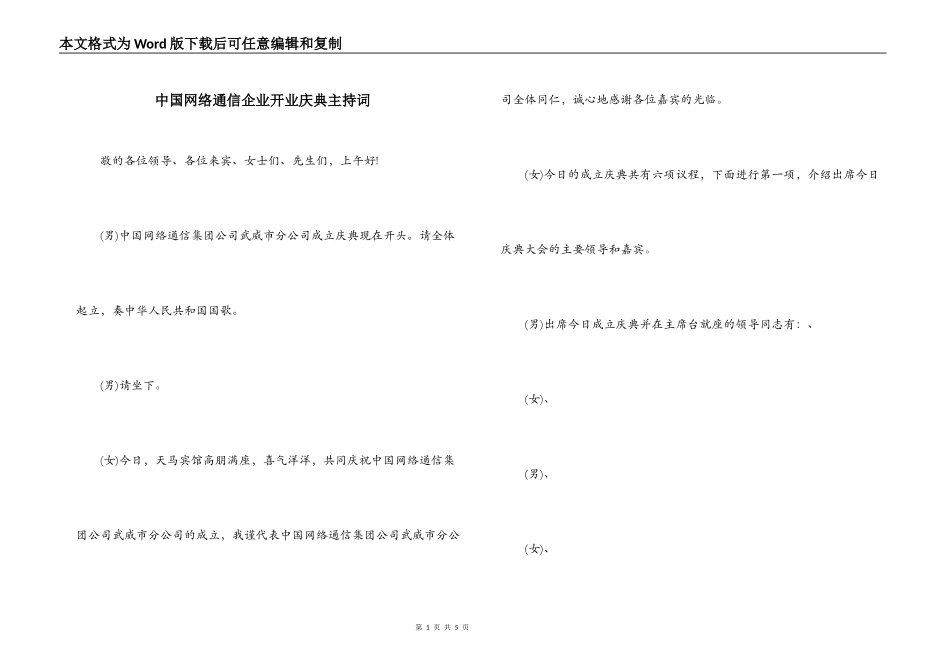 中国网络通信企业开业庆典主持词_第1页
