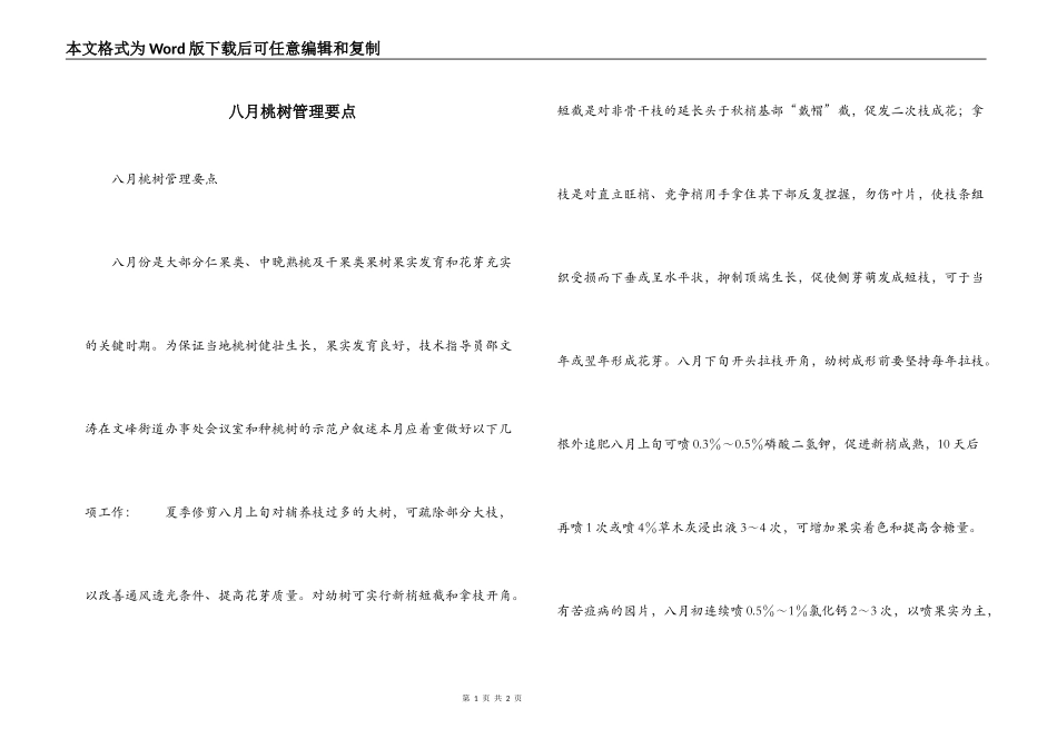 八月桃树管理要点_第1页