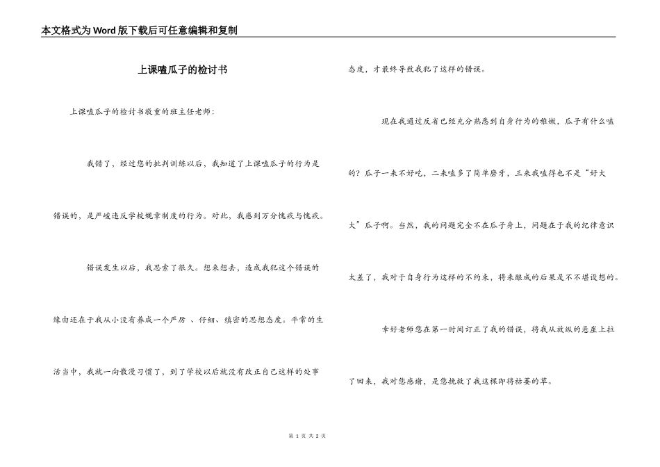 上课嗑瓜子的检讨书_第1页
