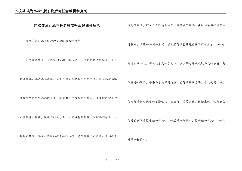 经验交流；班主任老师要扮演好四种角色_第1页