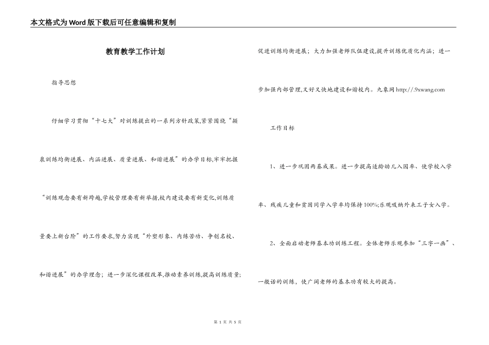 教育教学工作计划_第1页