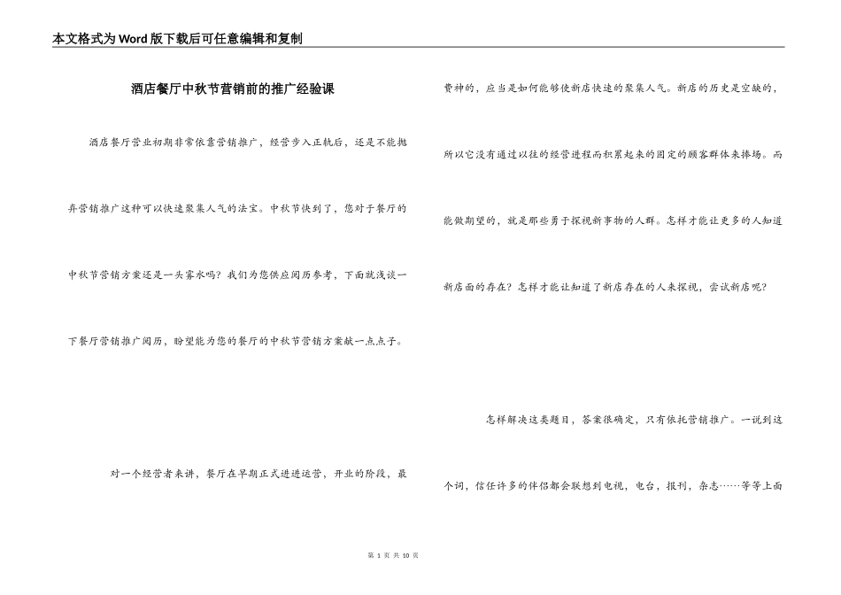酒店餐厅中秋节营销前的推广经验课_第1页