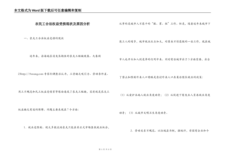 农民工合法权益受损现状及原因分析_第1页
