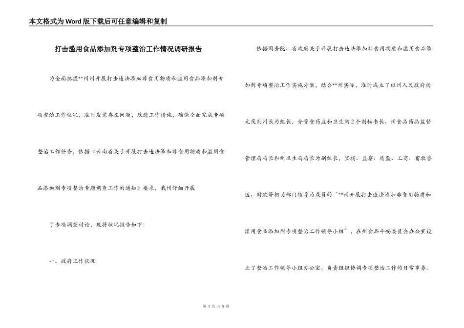 打击滥用食品添加剂专项整治工作情况调研报告_第1页
