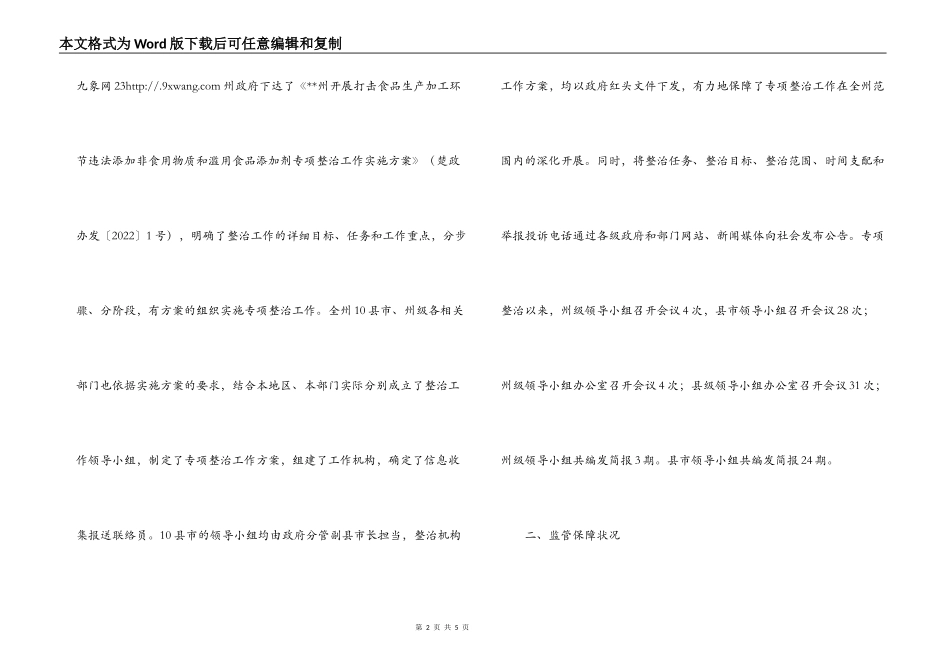 打击滥用食品添加剂专项整治工作情况调研报告_第2页
