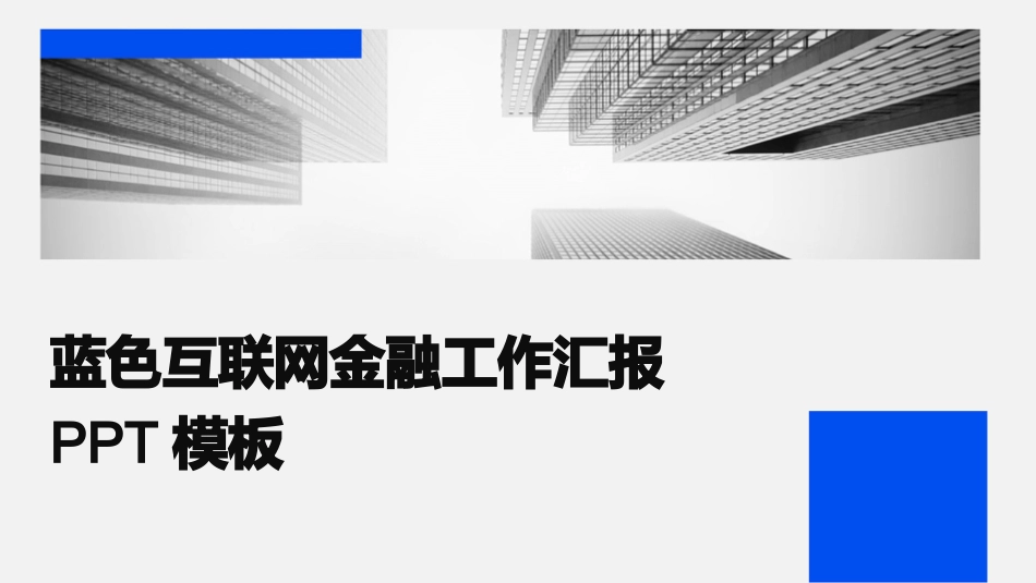 蓝色互联网金融工作汇报PPT模板_第1页