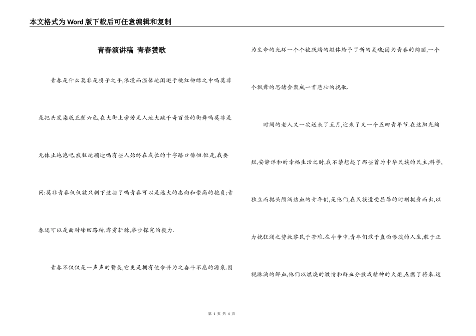 青春演讲稿 青春赞歌_第1页