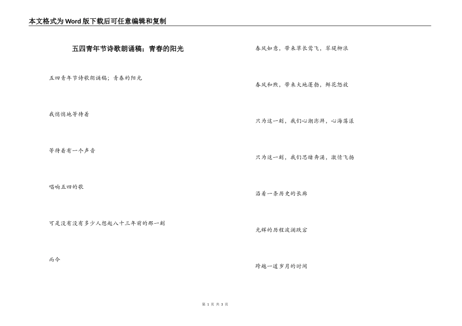 五四青年节诗歌朗诵稿；青春的阳光_第1页