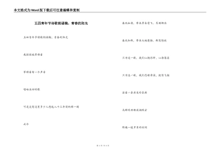 五四青年节诗歌朗诵稿；青春的阳光