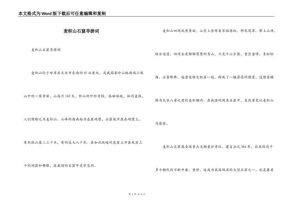 麦积山石窟导游词_第1页