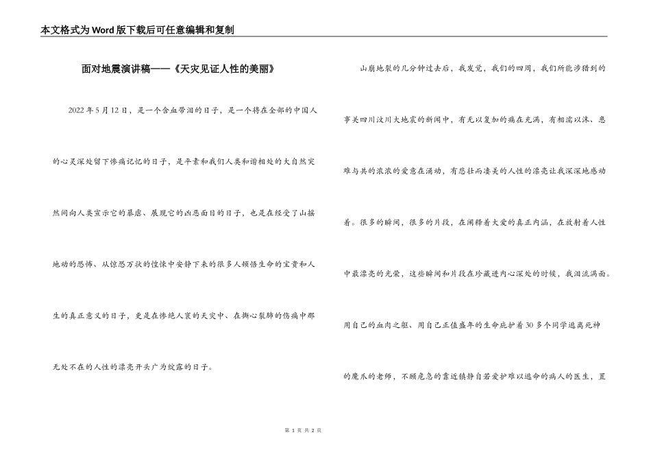 面对地震演讲稿——《天灾见证人性的美丽》_第1页