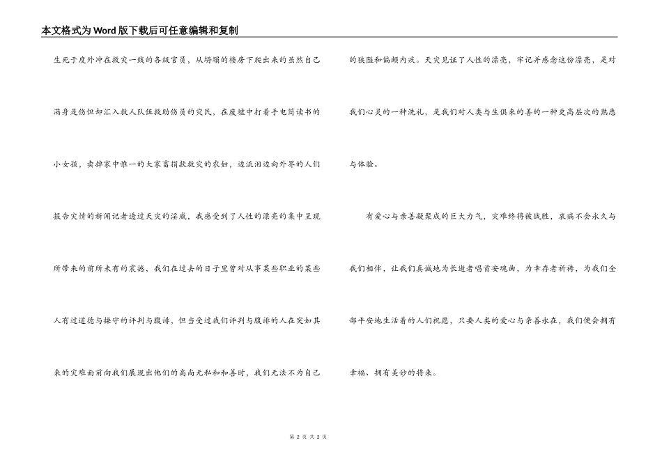 面对地震演讲稿——《天灾见证人性的美丽》_第2页