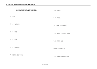 可行性研究报告的编写内容要求：