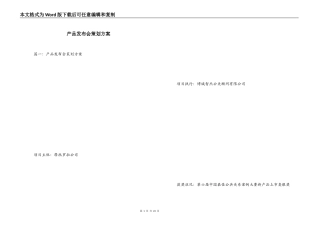 产品发布会策划方案