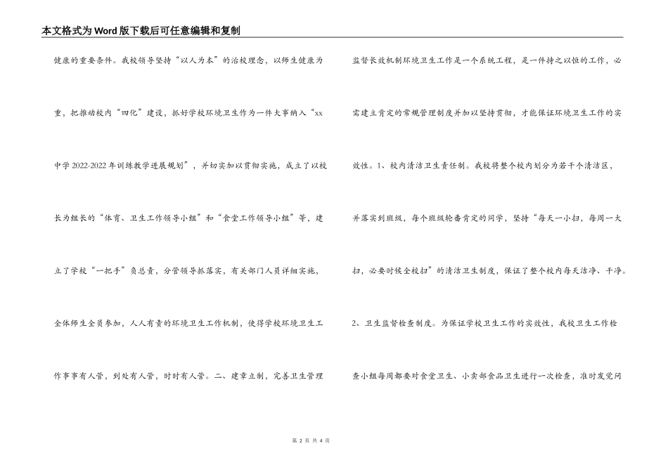 申报自治区爱国卫生先进单位材料(学校)_第2页