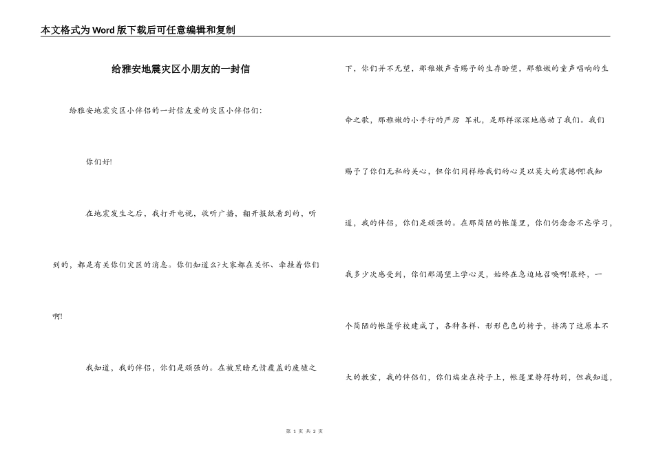 给雅安地震灾区小朋友的一封信_第1页