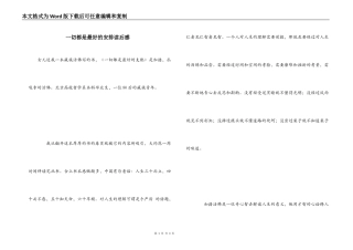 一切都是最好的安排读后感_1