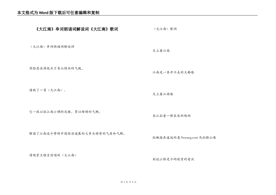 《大江南》串词朗诵词解说词《大江南》歌词_第1页