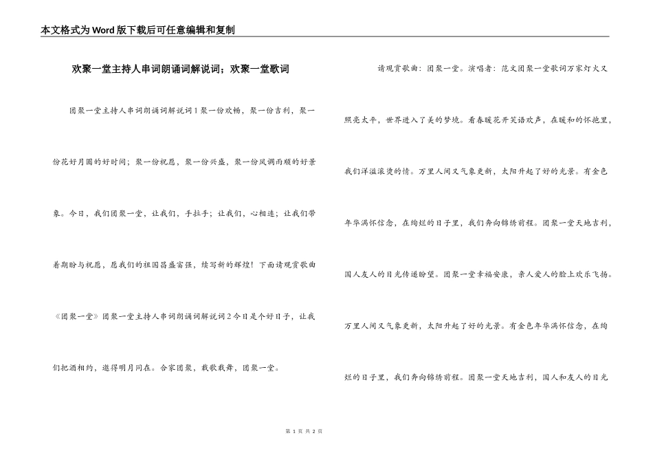 欢聚一堂主持人串词朗诵词解说词；欢聚一堂歌词_第1页