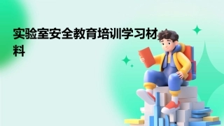 实验室安全教育培训学习材料