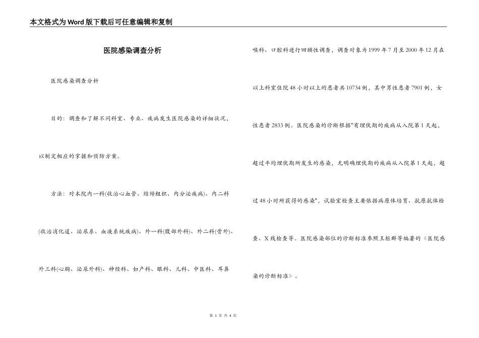 医院感染调查分析_第1页