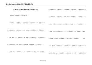 小学2022年春学校半学期工作小结 2篇