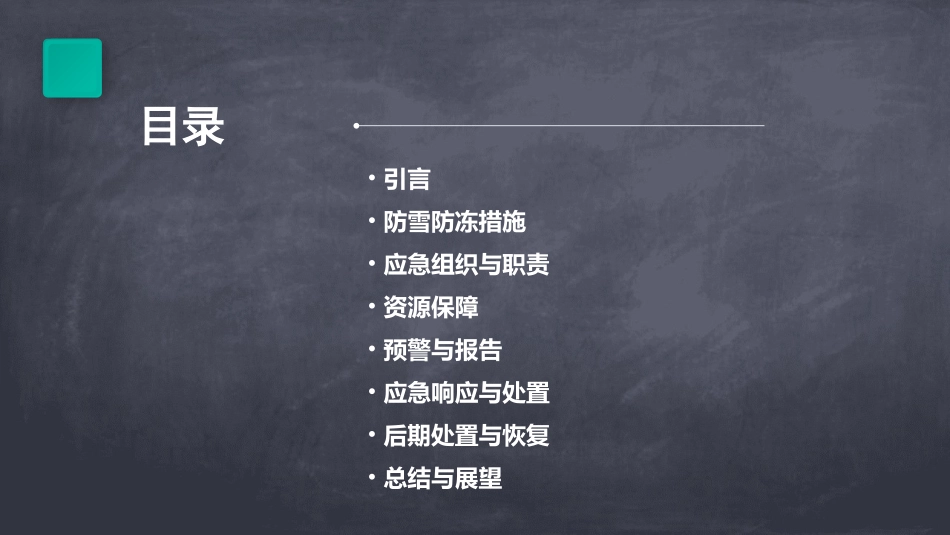 防雪防冻的应急预案(通用2)_第2页