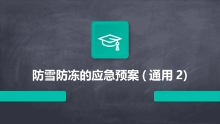 防雪防冻的应急预案(通用2)