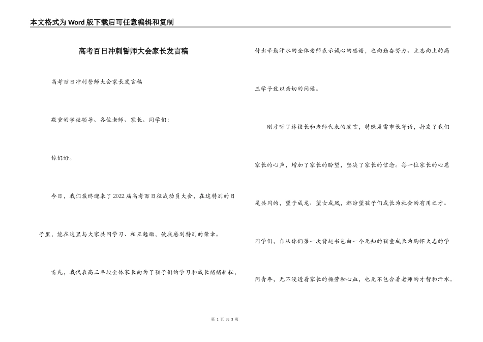 高考百日冲刺誓师大会家长发言稿_第1页