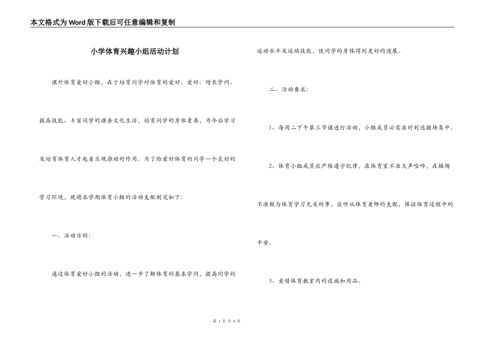 小学体育兴趣小组活动计划_第1页