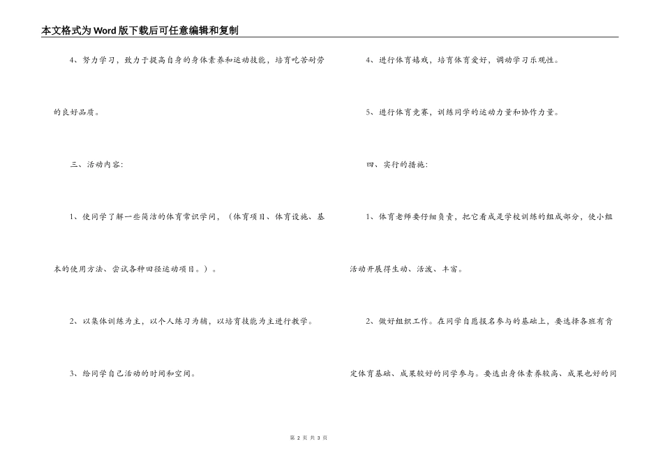 小学体育兴趣小组活动计划_第2页