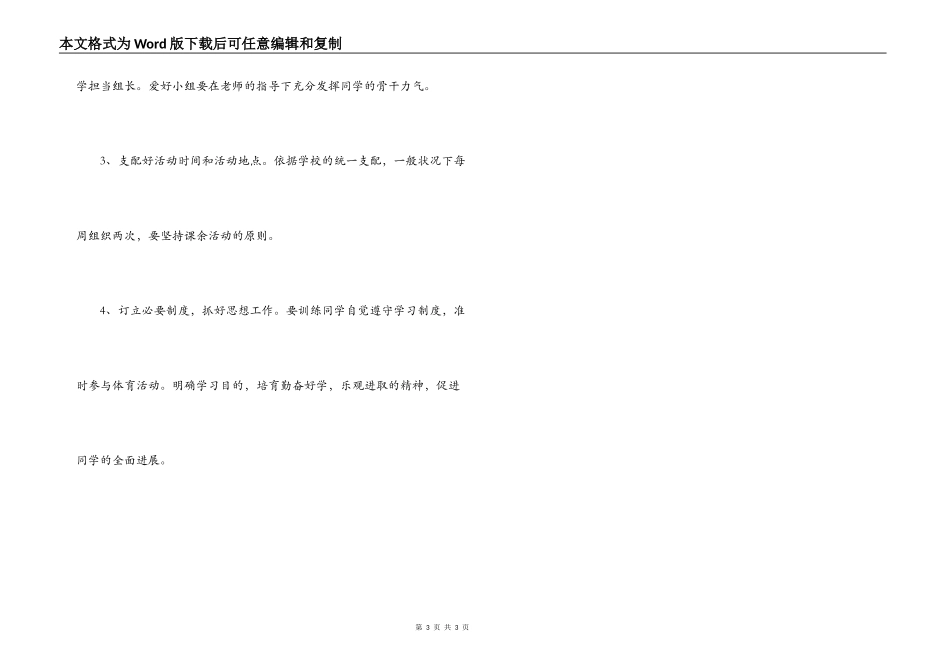 小学体育兴趣小组活动计划_第3页
