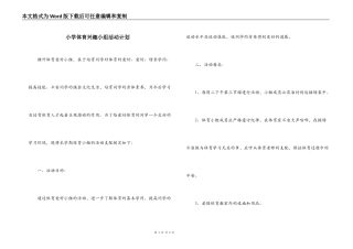 小学体育兴趣小组活动计划