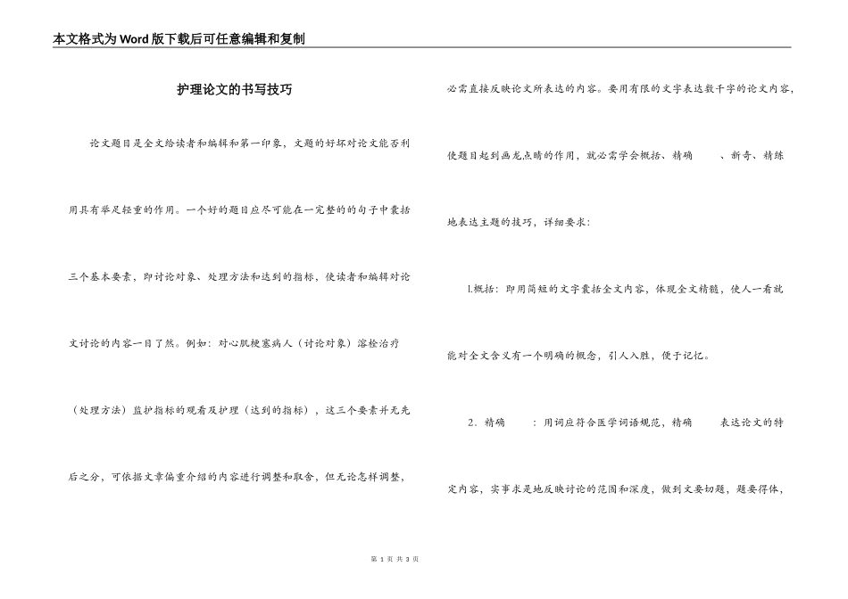 护理论文的书写技巧_第1页