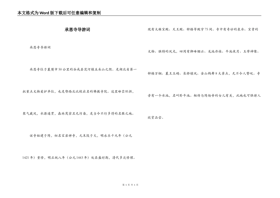 承恩寺导游词_第1页