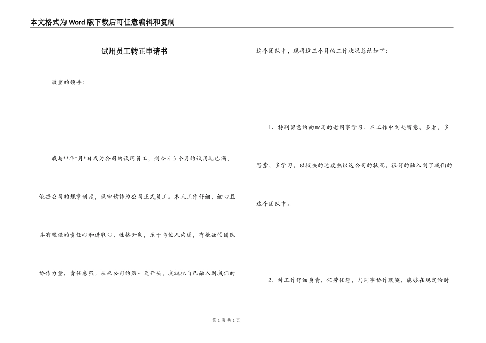 试用员工转正申请书_第1页