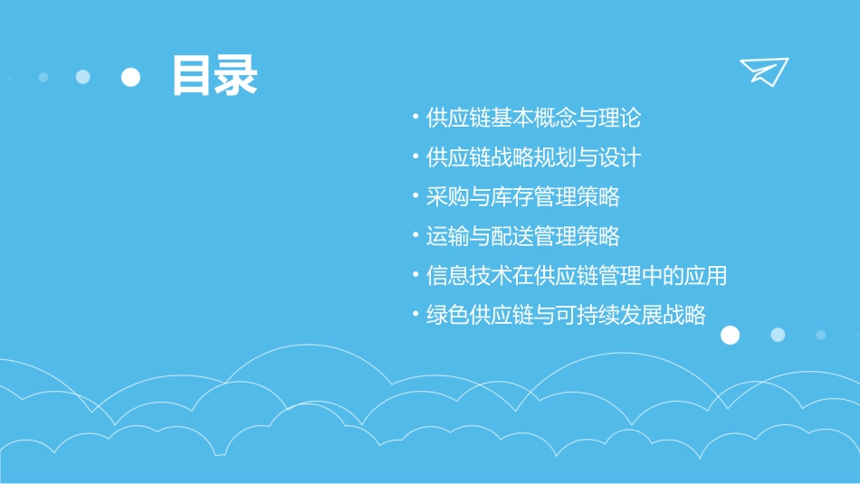 供应链管理教案第一次课_第2页