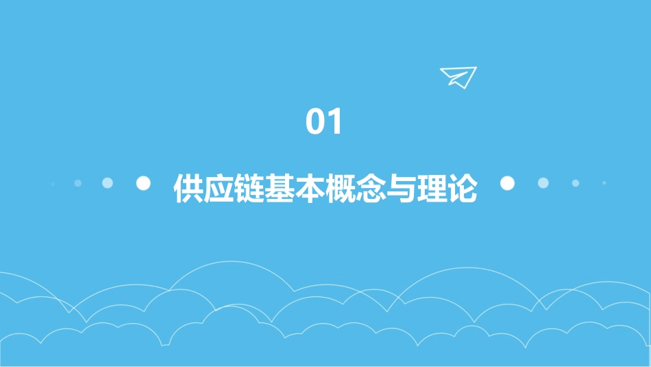 供应链管理教案第一次课_第3页