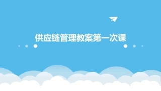 供应链管理教案第一次课