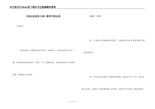 《浅水洼里的小鱼》教学片段反思