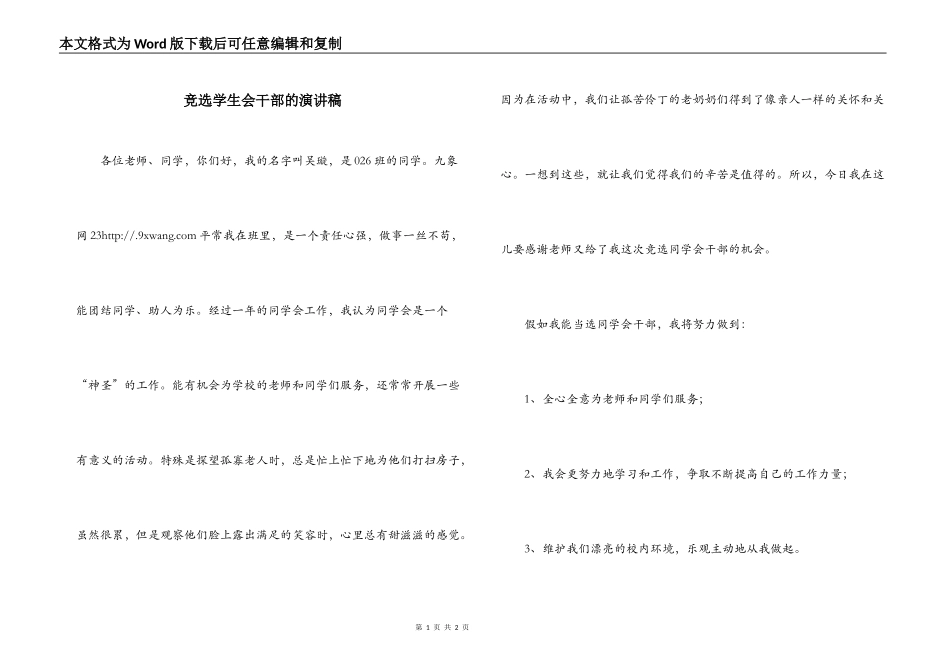 竞选学生会干部的演讲稿_第1页