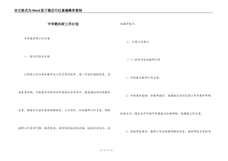 中学教科研工作计划