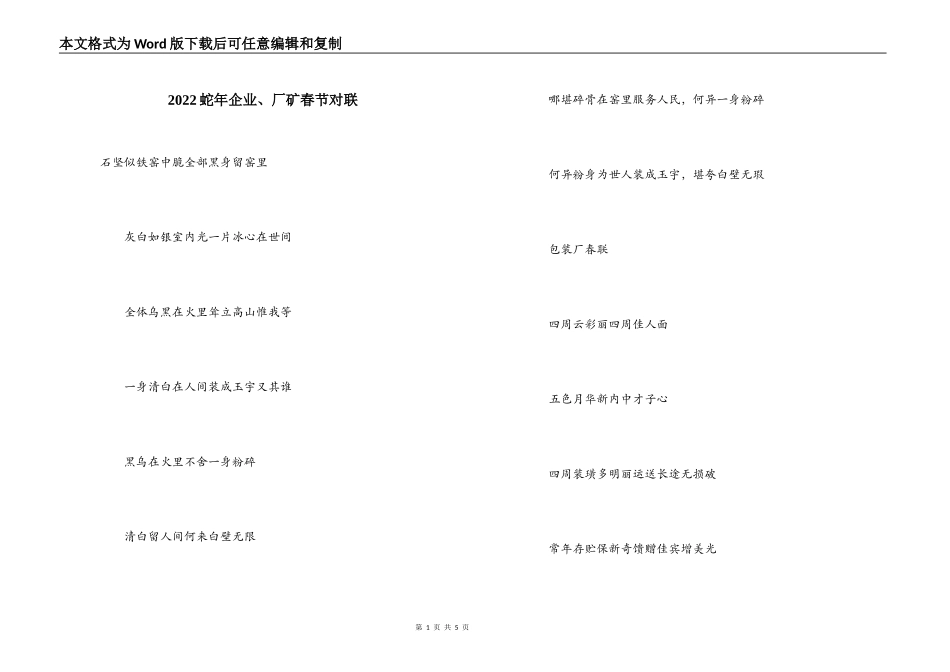 2022蛇年企业、厂矿春节对联_第1页