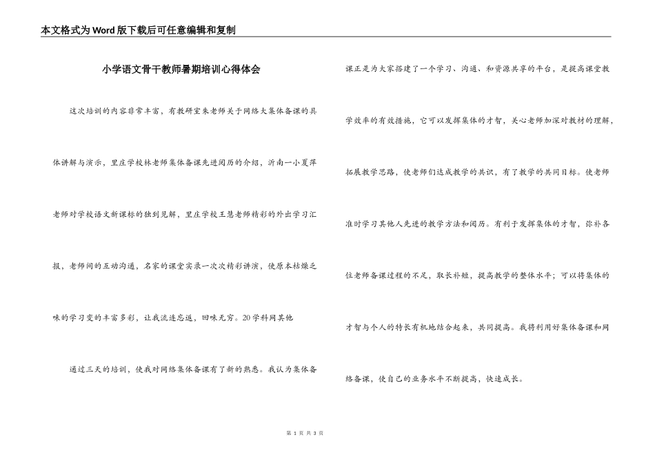 小学语文骨干教师暑期培训心得体会_第1页