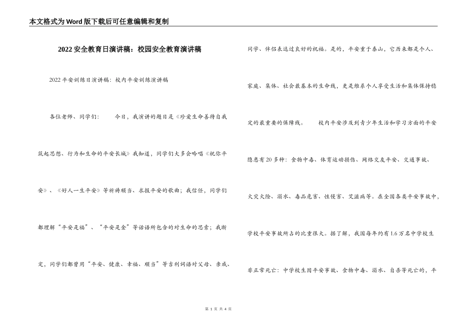 2022安全教育日演讲稿：校园安全教育演讲稿_第1页