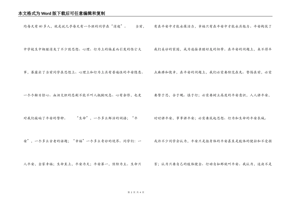 2022安全教育日演讲稿：校园安全教育演讲稿_第2页