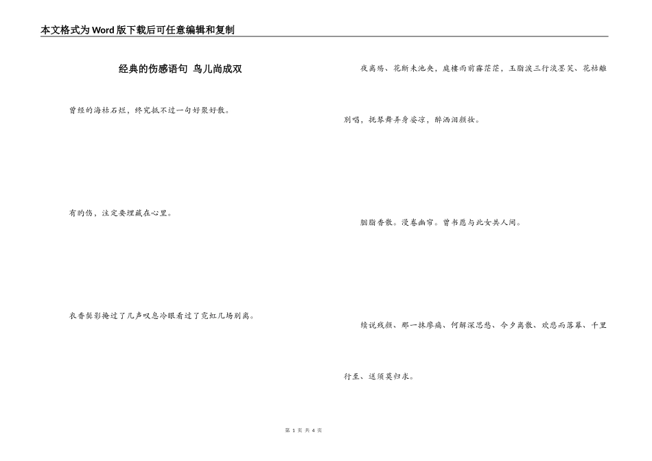 经典的伤感语句 鸟儿尚成双_第1页