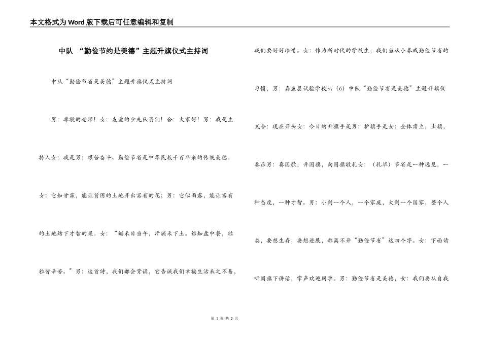 中队 “勤俭节约是美德”主题升旗仪式主持词_第1页