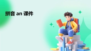拼音an课件