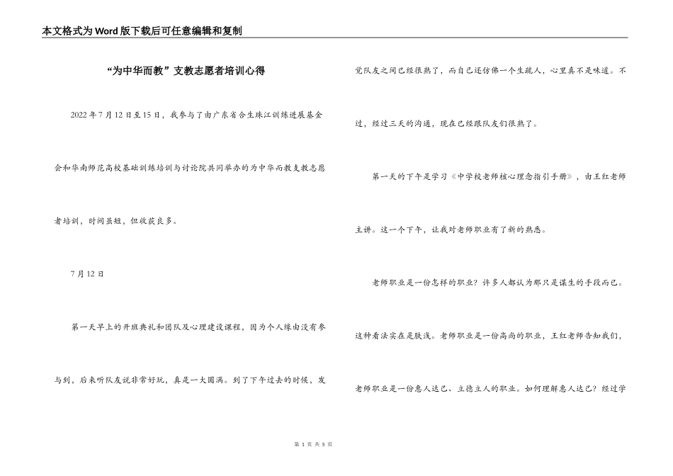 “为中华而教”支教志愿者培训心得_第1页